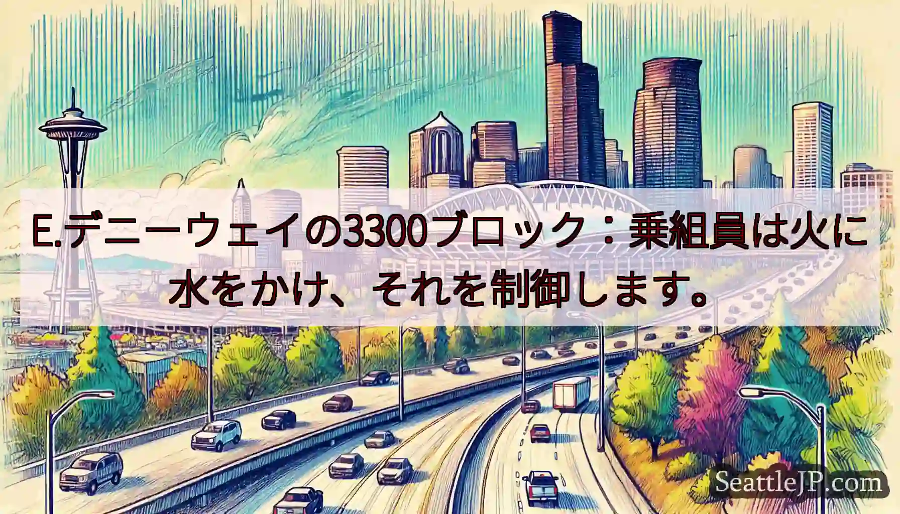 E.デニーウェイの3300ブロック：乗組員は火に水をかけ、それを制御します。