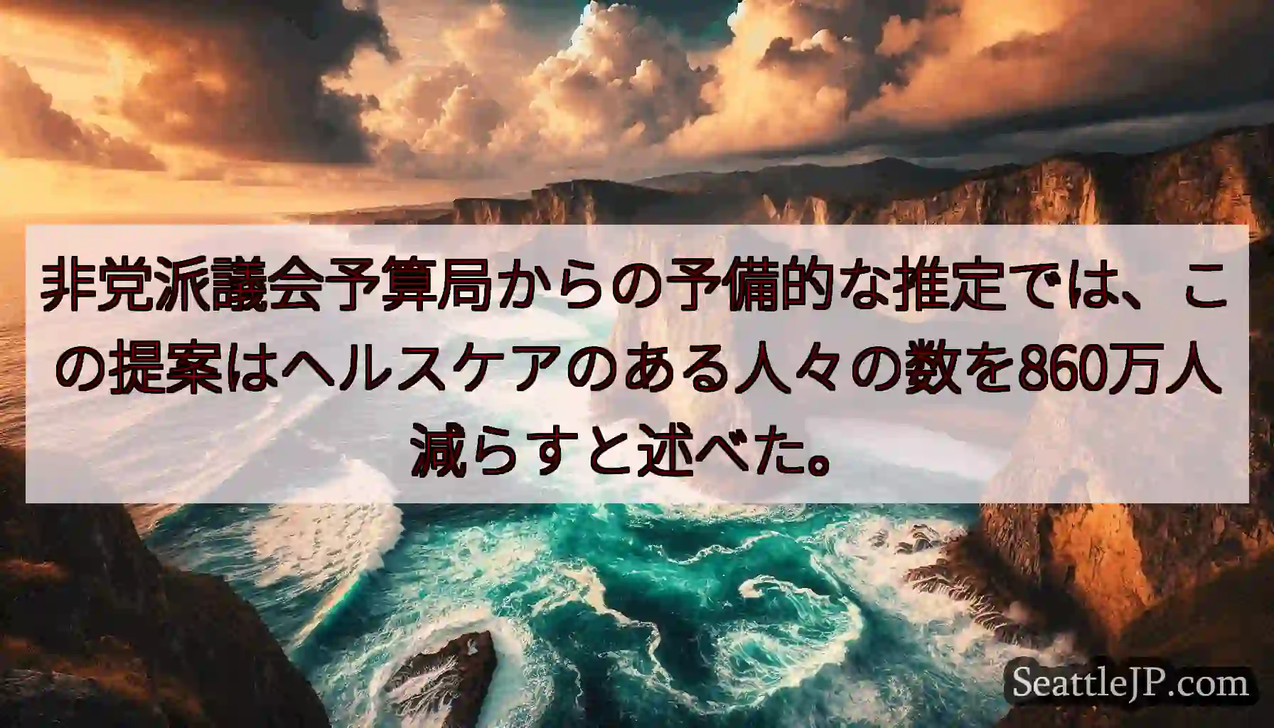非党派議会予算局からの予備的な推定では、この提案はヘルスケアのある人々の数を860万人減らすと述べた