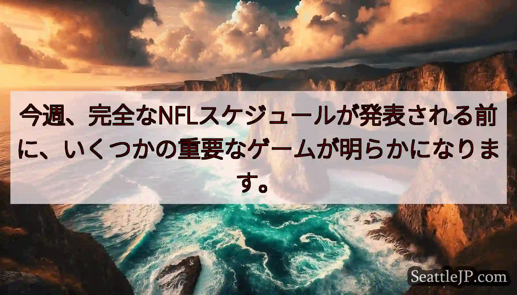 今週、完全なNFLスケジュールが発表される前に、いくつかの重要なゲームが明らかになります。