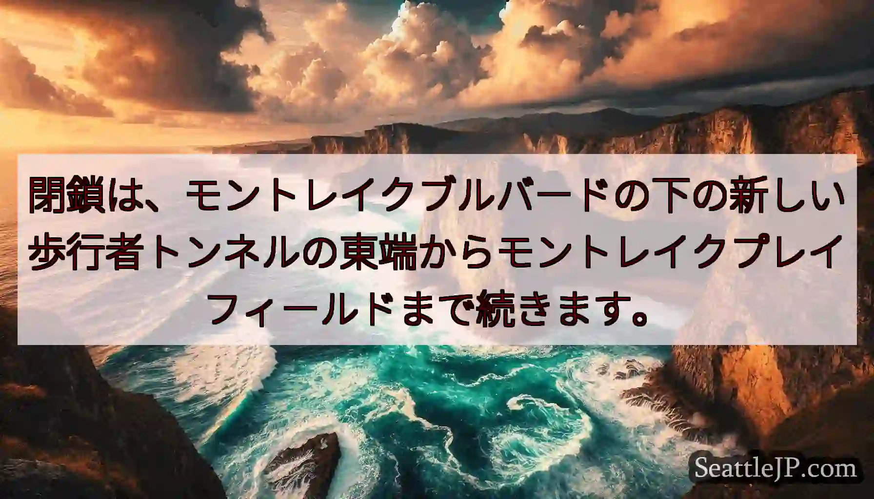 閉鎖は、モントレイクブルバードの下の新しい歩行者トンネルの東端からモントレイクプレイフィールドまで続