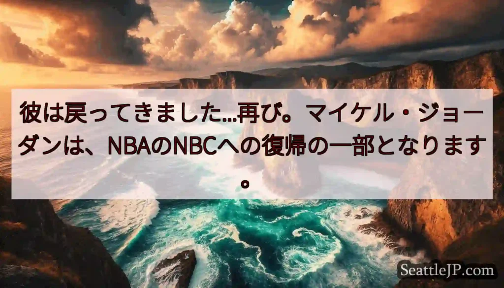 彼は戻ってきました...再び。マイケル・ジョーダンは、NBAのNBCへの復帰の一部となります。