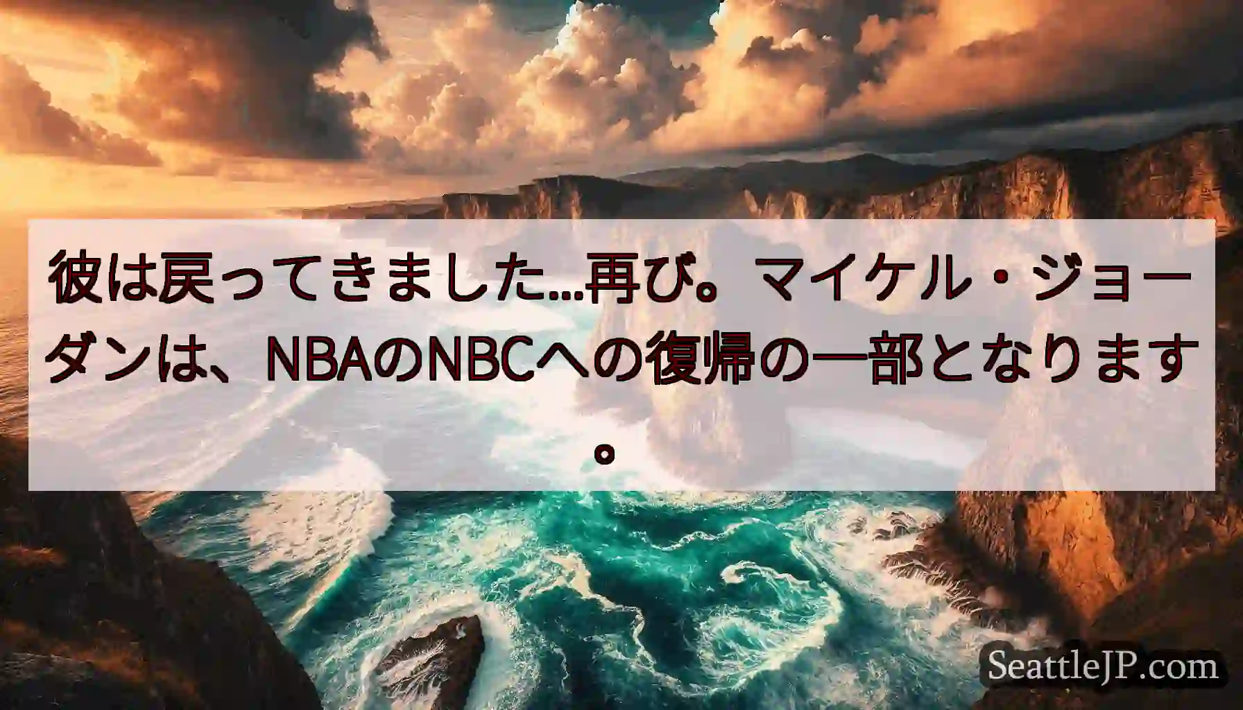 彼は戻ってきました...再び。マイケル・ジョーダンは、NBAのNBCへの復帰の一部となります。