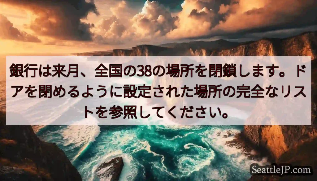 銀行は来月、全国の38の場所を閉鎖します。ドアを閉めるように設定された場所の完全なリストを参照してく
