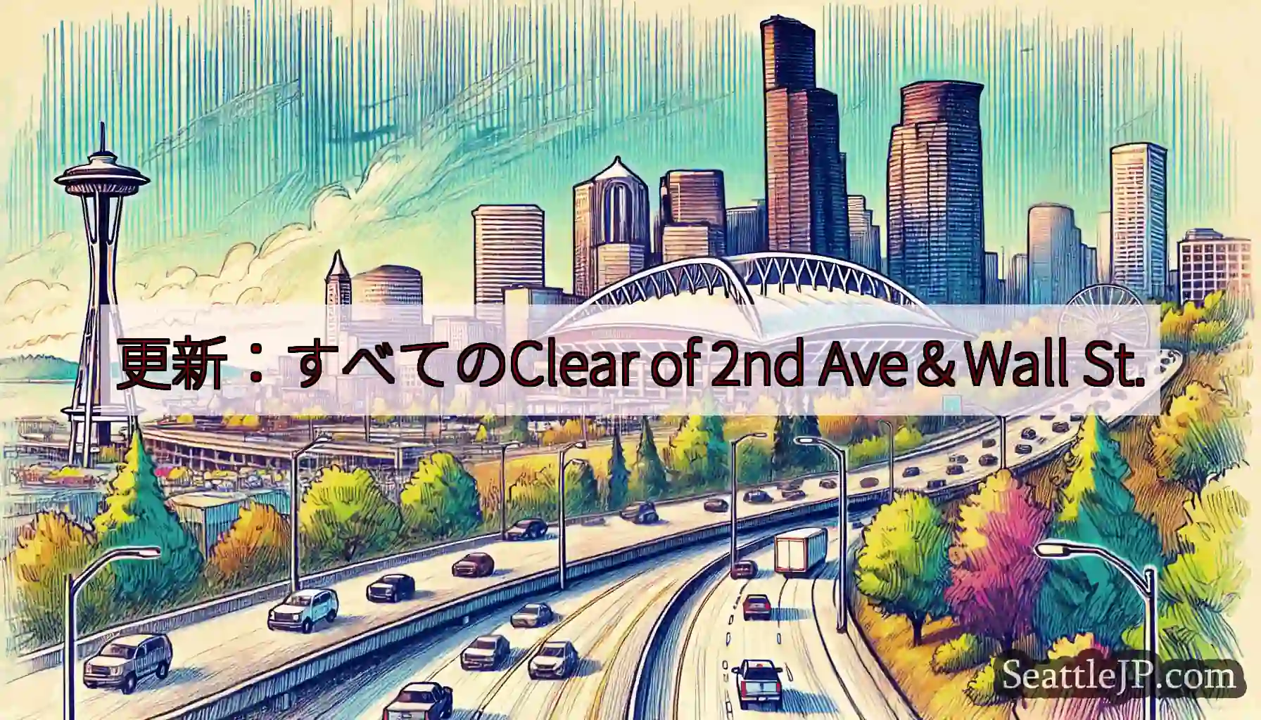 更新：すべてのClear of 2nd Ave＆Wall St.