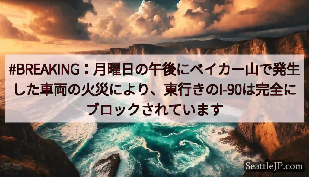 #BREAKING：月曜日の午後にベイカー山で発生した車両の火災により、東行きのI-90は完全にブロ