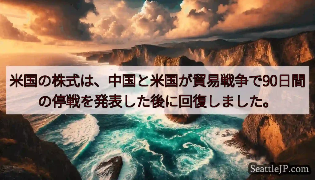 米国の株式は、中国と米国が貿易戦争で90日間の停戦を発表した後に回復しました。