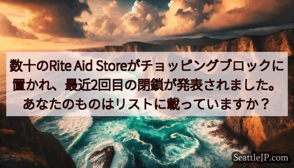数十のRite Aid
