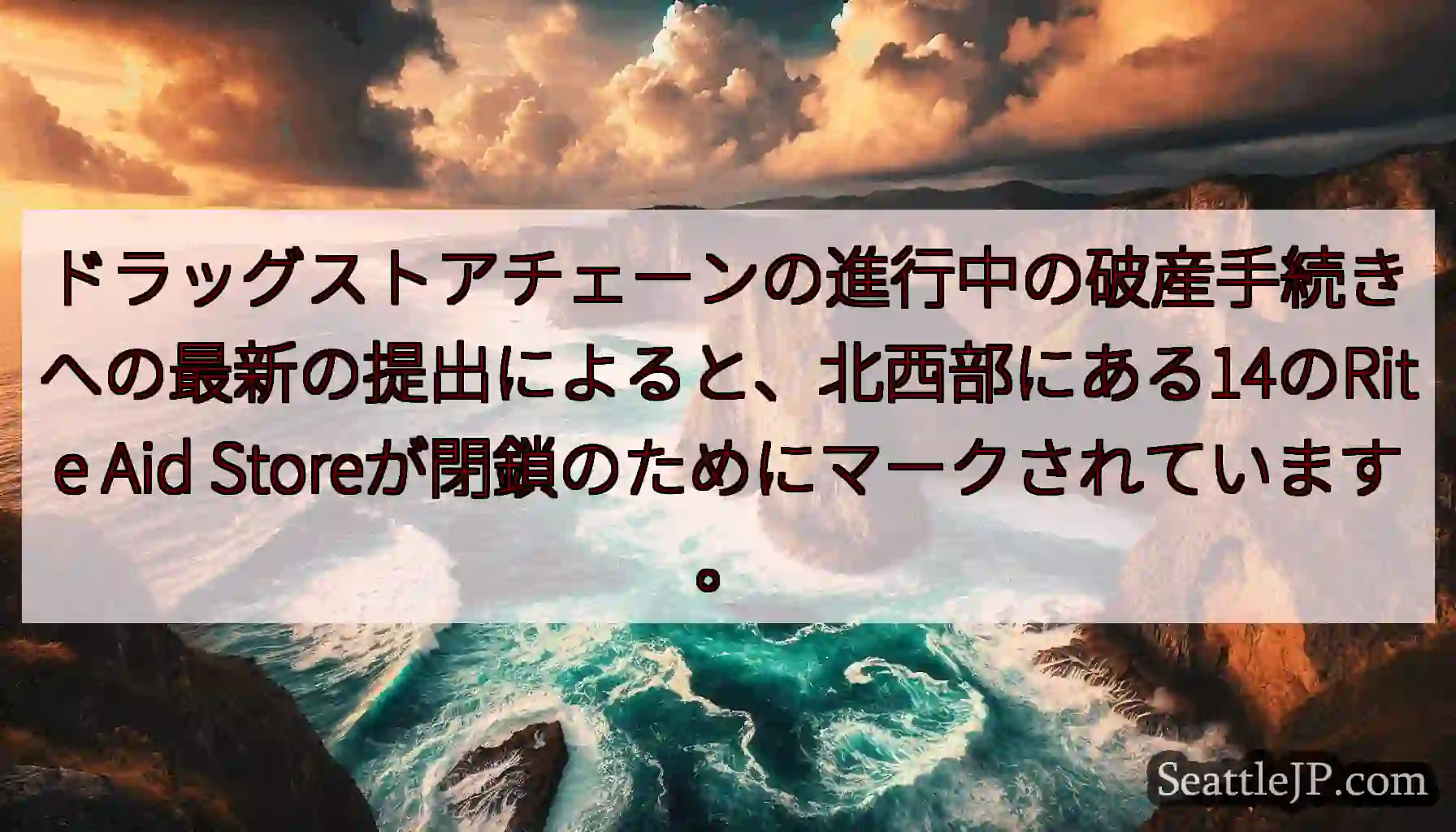 ドラッグストアチェーンの進行中の破産手続きへの最新の提出によると、北西部にある14のRite