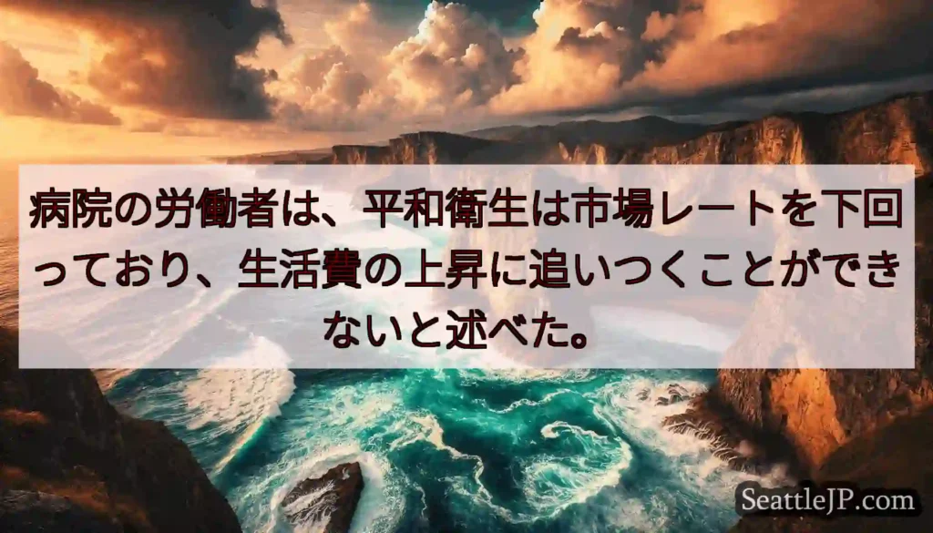 病院の労働者は、平和衛生は市場レートを下回っており、生活費の上昇に追いつくことができないと述べた。