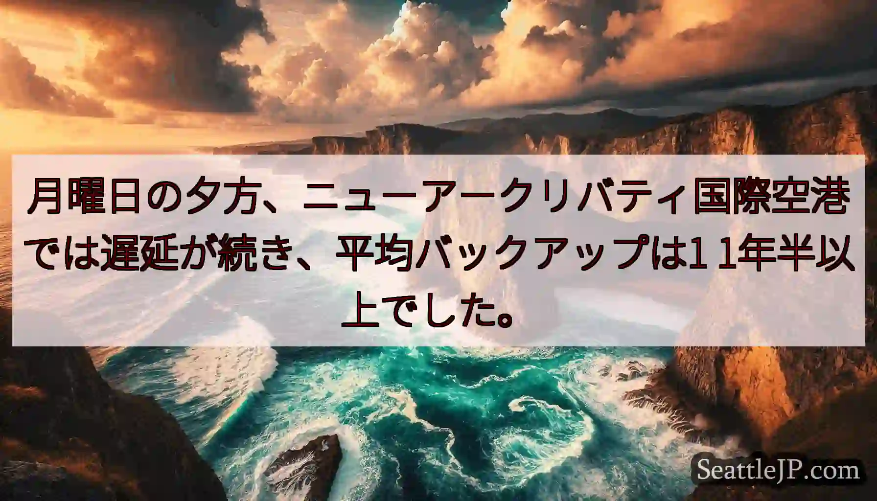 月曜日の夕方、ニューアークリバティ国際空港では遅延が続き、平均バックアップは1 1年半以上でした。