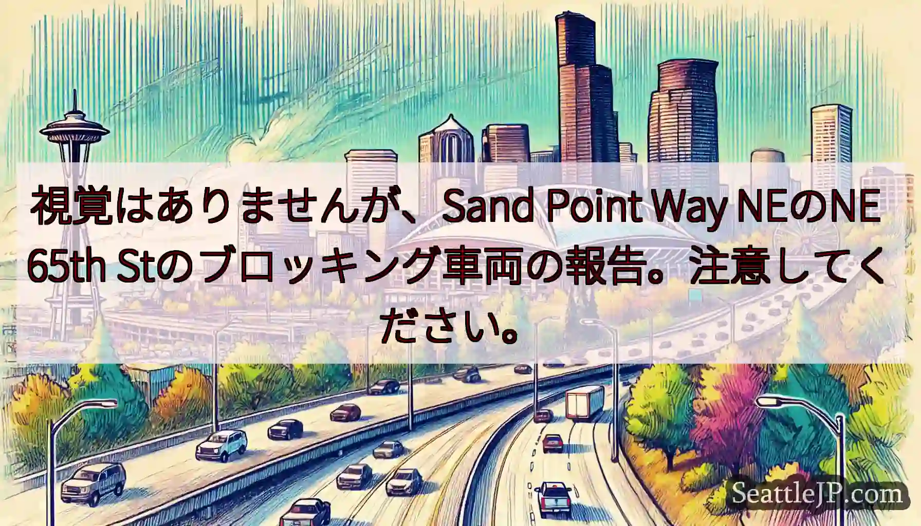 視覚はありませんが、Sand Point Way NEのNE 65th