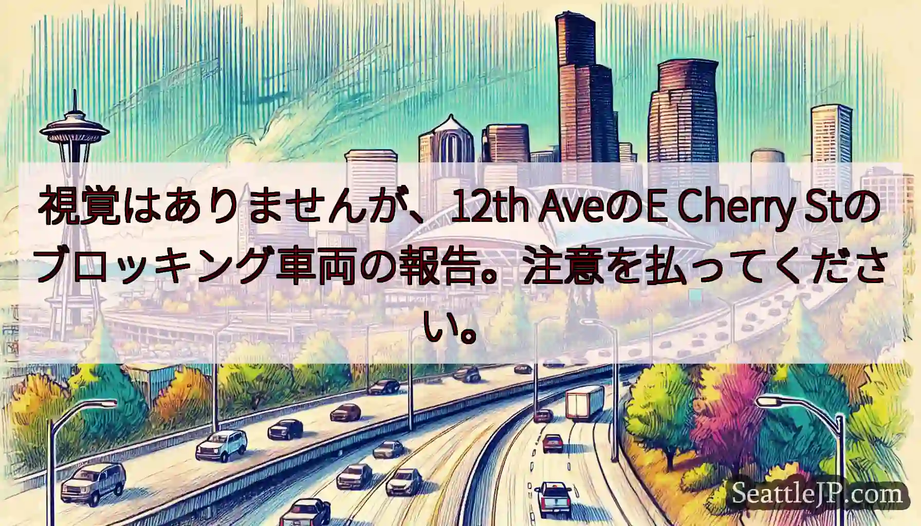 視覚はありませんが、12th AveのE Cherry