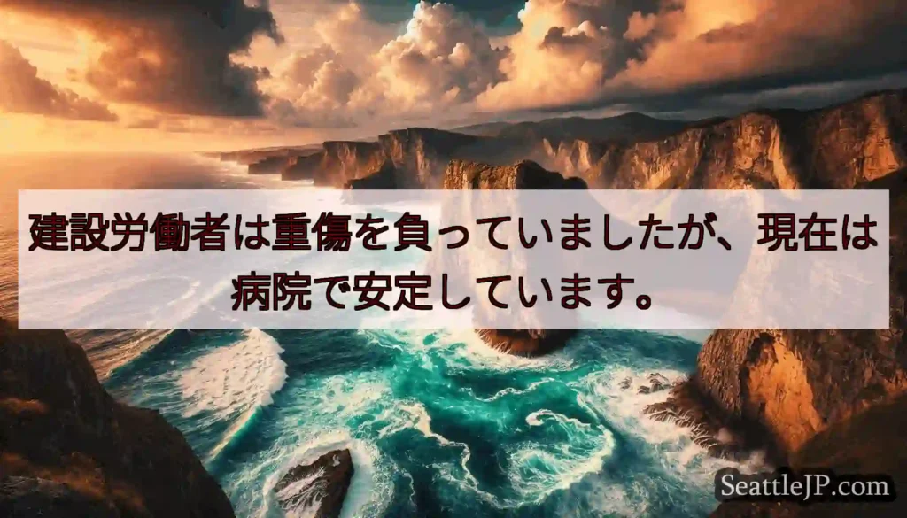 建設労働者は重傷を負っていましたが、現在は病院で安定しています。
