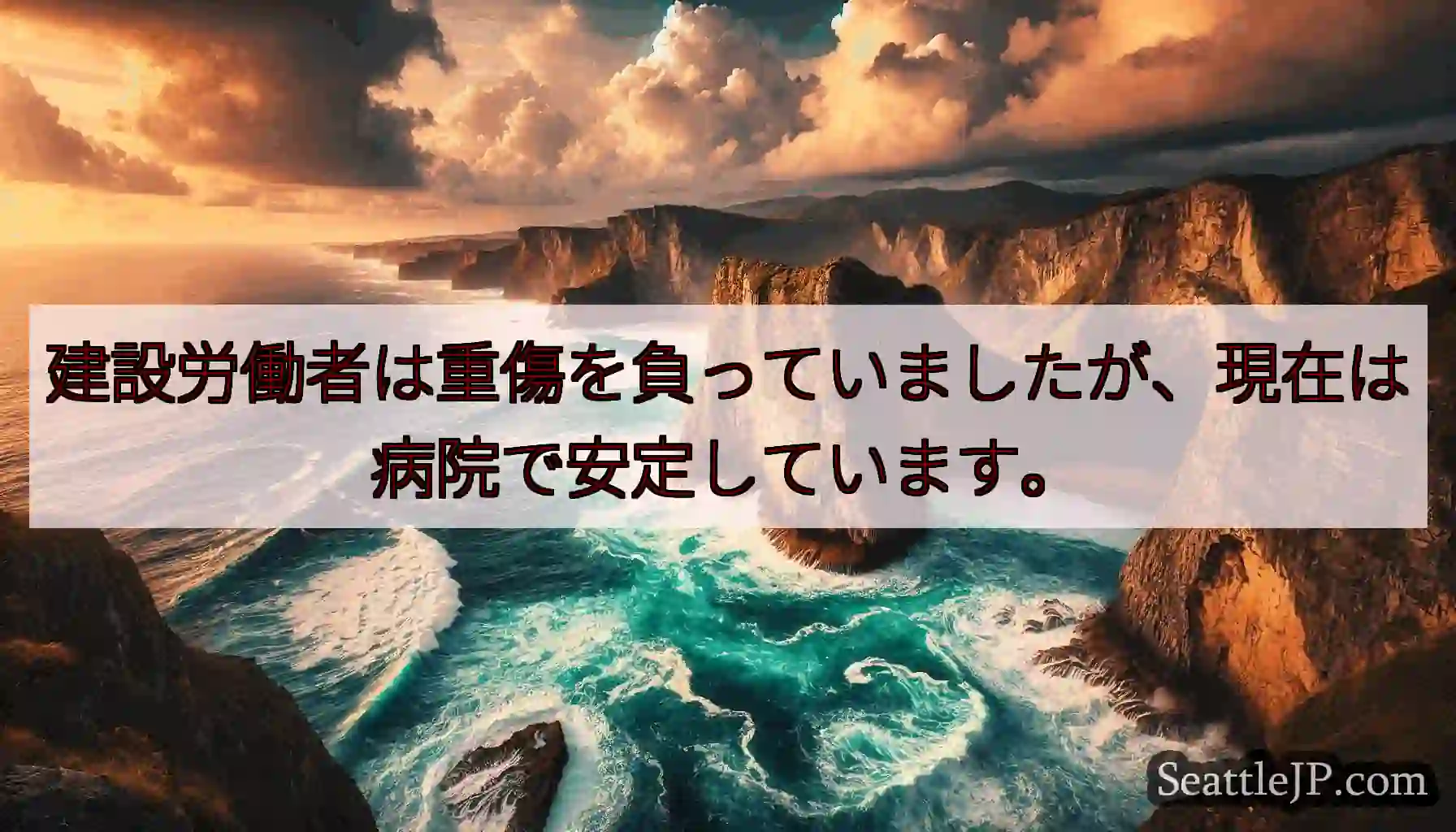 建設労働者は重傷を負っていましたが、現在は病院で安定しています。