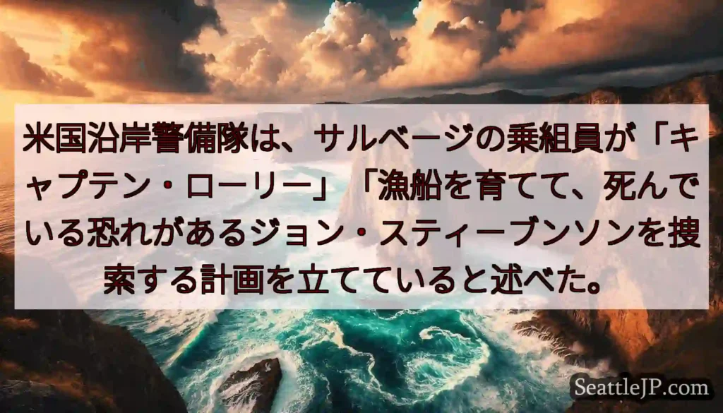 米国沿岸警備隊は、サルベージの乗組員が「キャプテン・ローリー」「漁船を育てて、死んでいる恐れがあるジ