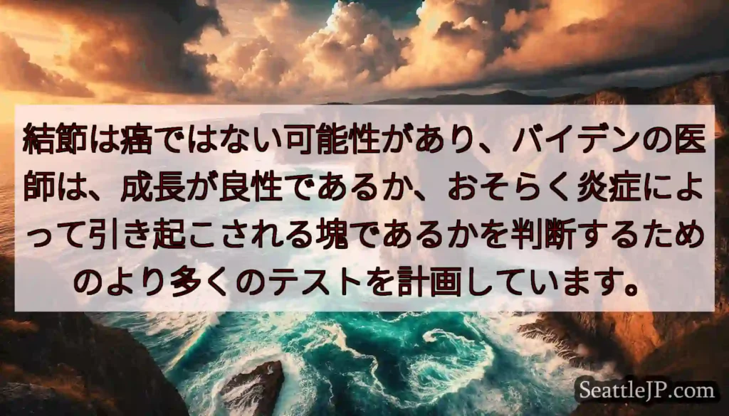 結節は癌ではない可能性があり、バイデンの医師は、成長が良性であるか、おそらく炎症によって引き起こされ