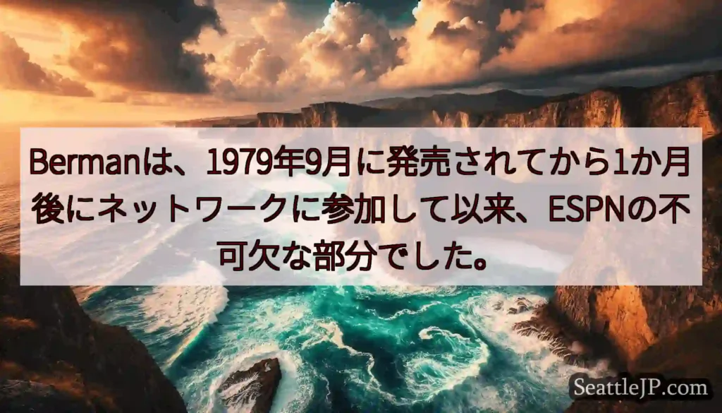 Bermanは、1979年9月に発売されてから1か月後にネットワークに参加して以来、ESPNの不可欠