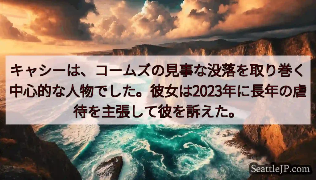 キャシーは、コームズの見事な没落を取り巻く中心的な人物でした。彼女は2023年に長年の虐待を主張して