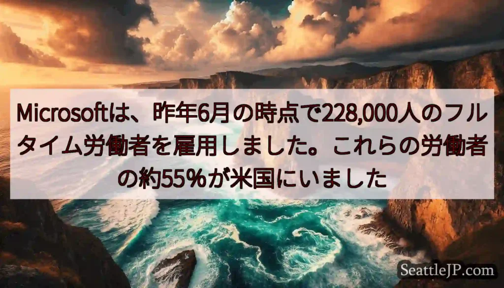 Microsoftは、昨年6月の時点で228,000人のフルタイム労働者を雇用しました。これらの労働