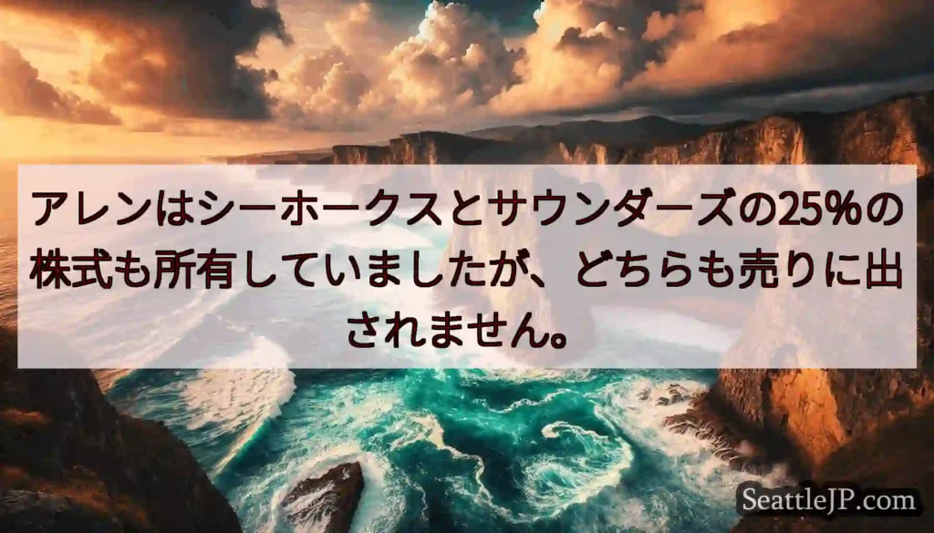 アレンはシーホークスとサウンダーズの25％の株式も所有していましたが、どちらも売りに出されません。