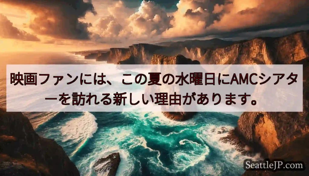 映画ファンには、この夏の水曜日にAMCシアターを訪れる新しい理由があります。