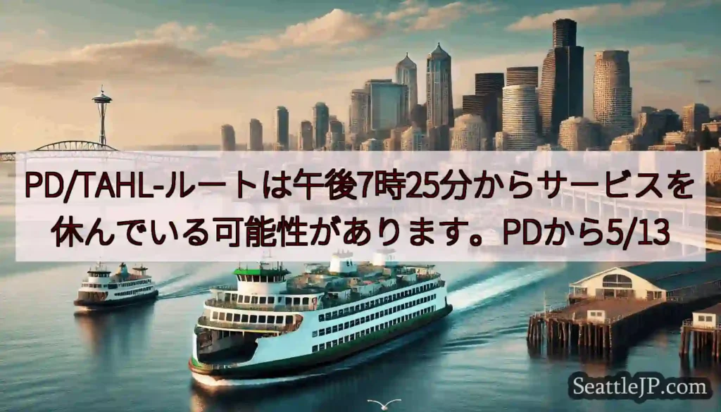 PD/TAHL-ルートは午後7時25分からサービスを休んでいる可能性があります。PDから5/13