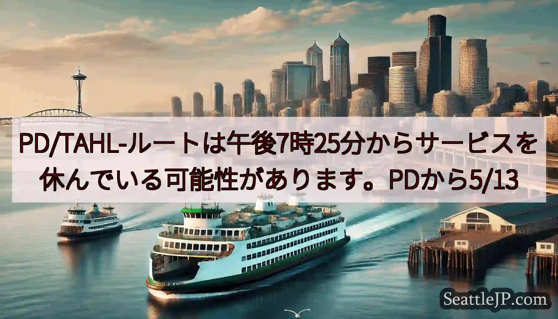 PD/TAHL-ルートは午後7時25分からサービスを休んでいる可能性があります。PDから5/13