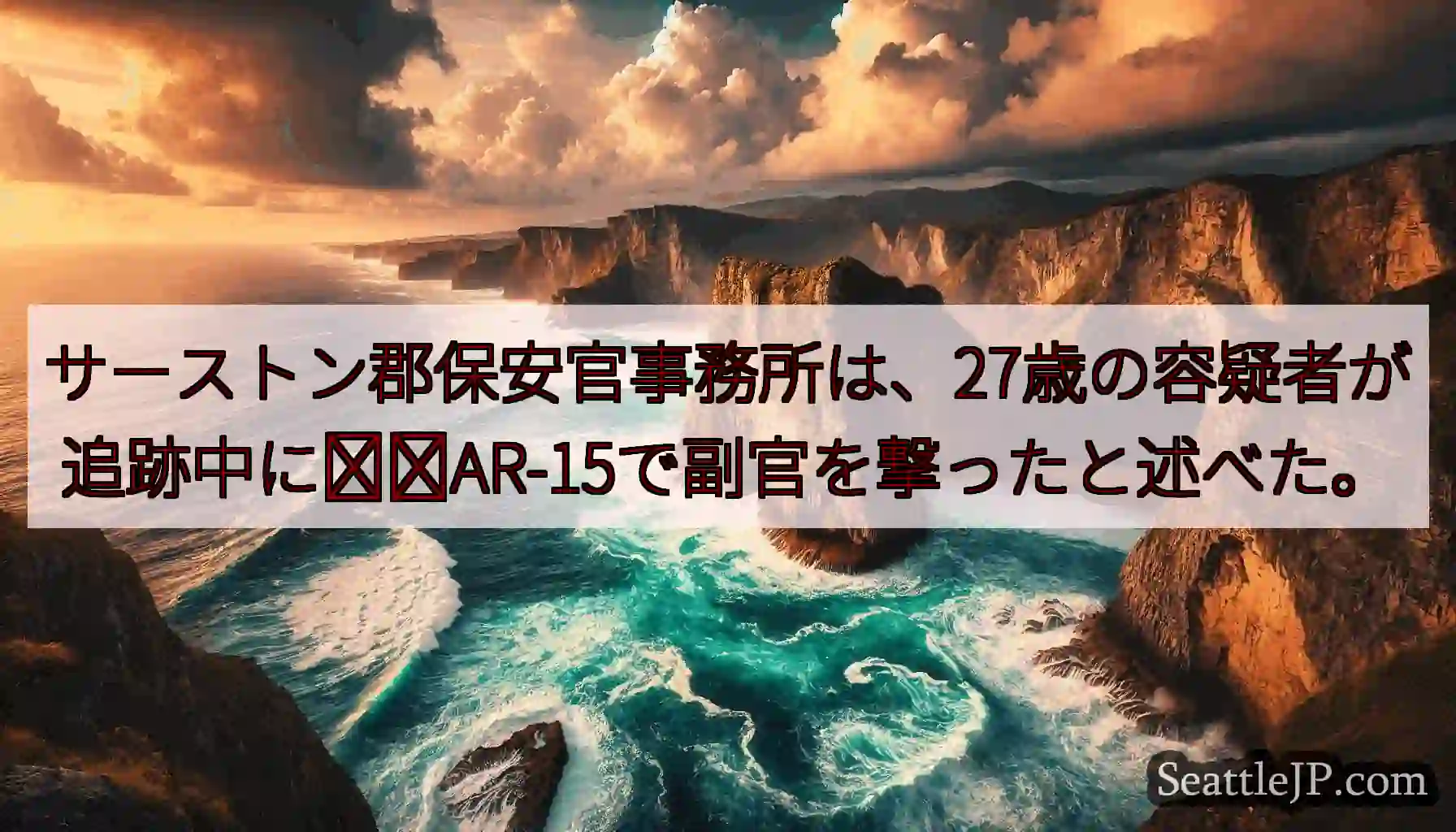 サーストン郡保安官事務所は、27歳の容疑者が追跡中に​​AR-15で副官を撃ったと述べた。