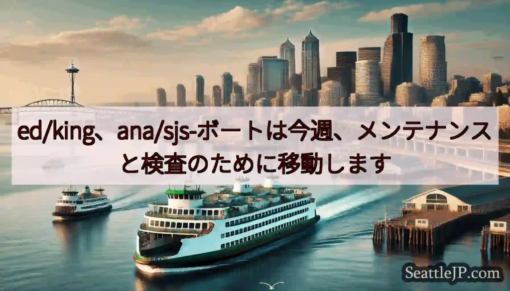 ed/king、ana/sjs-ボートは今週、メンテナンスと検査のために移動しますhttps://w