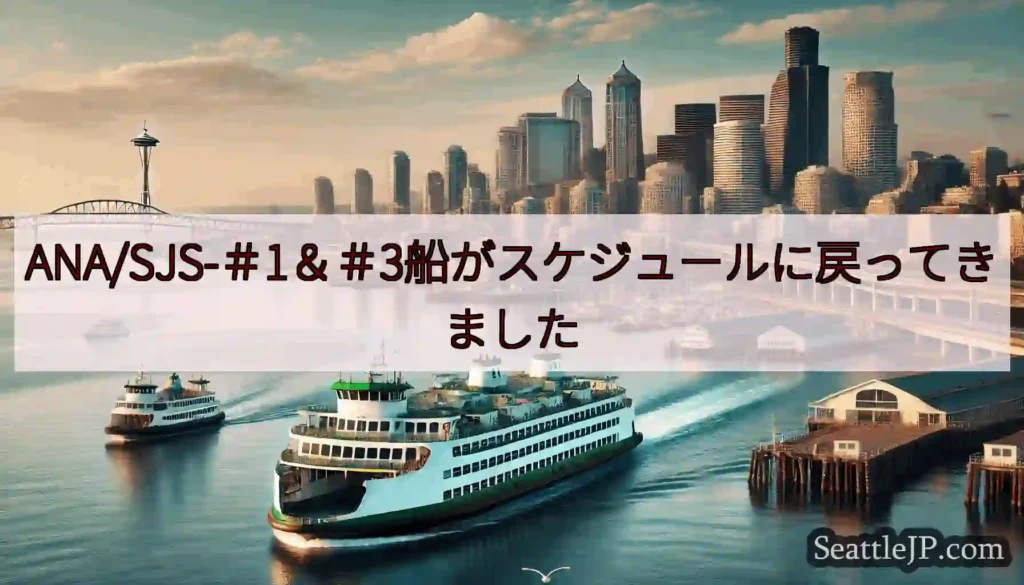 ANA/SJS-＃1＆＃3船がスケジュールに戻ってきましたhttps://wsdot.com/fer