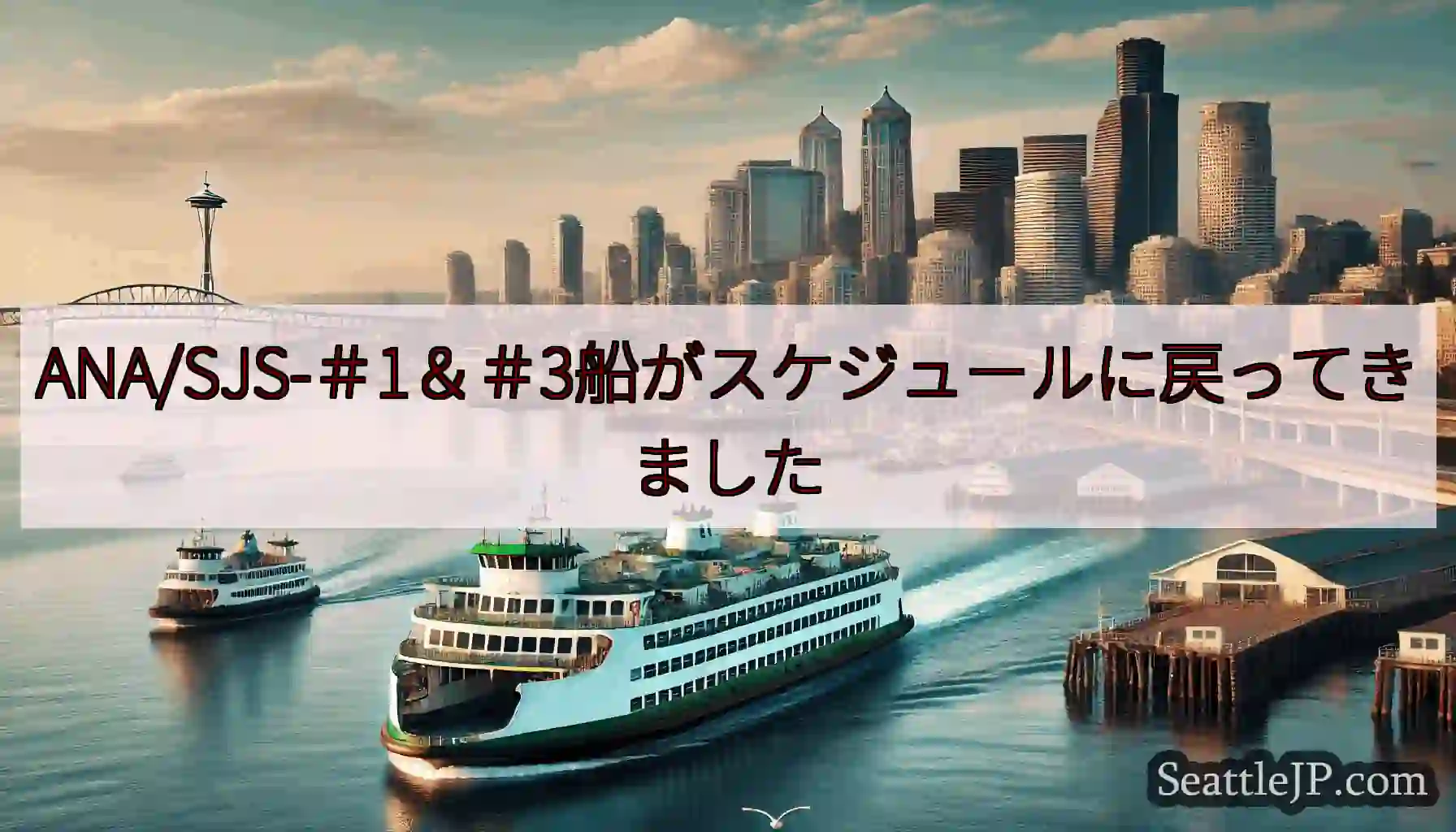 ANA/SJS-＃1＆＃3船がスケジュールに戻ってきましたhttps://wsdot.com/fer