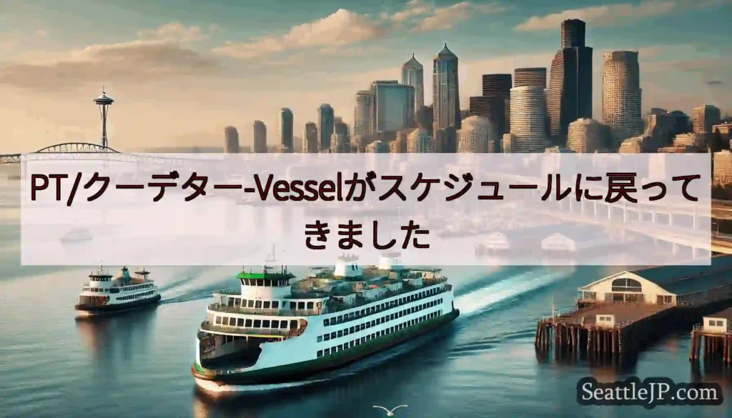 PT/クーデター-Vesselがスケジュールに戻ってきましたhttps://wsdot.com/fe