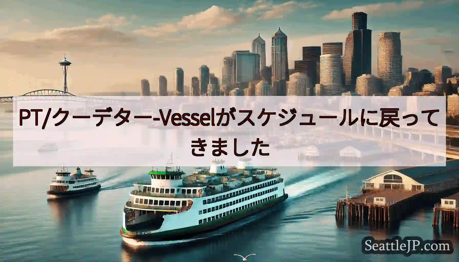 PT/クーデター-Vesselがスケジュールに戻ってきましたhttps://wsdot.com/fe