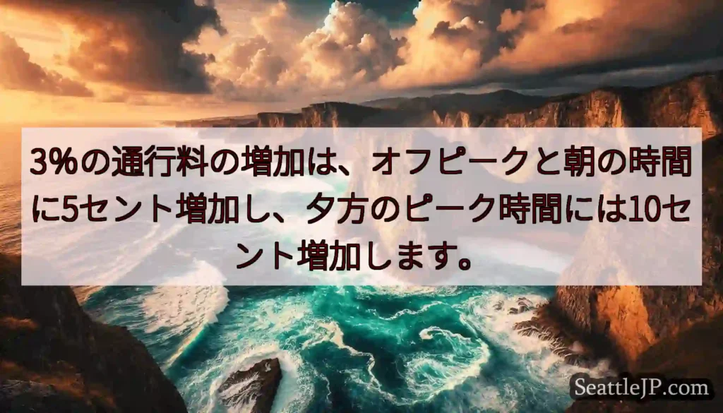 3％の通行料の増加は、オフピークと朝の時間に5セント増加し、夕方のピーク時間には10セント増加します