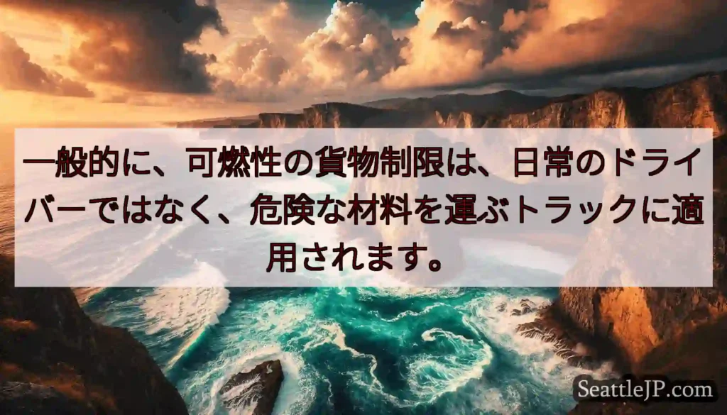 一般的に、可燃性の貨物制限は、日常のドライバーではなく、危険な材料を運ぶトラックに適用されます。