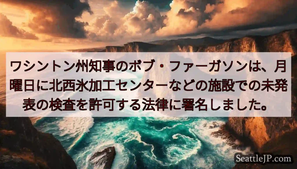 ワシントン州知事のボブ・ファーガソンは、月曜日に北西氷加工センターなどの施設での未発表の検査を許可す