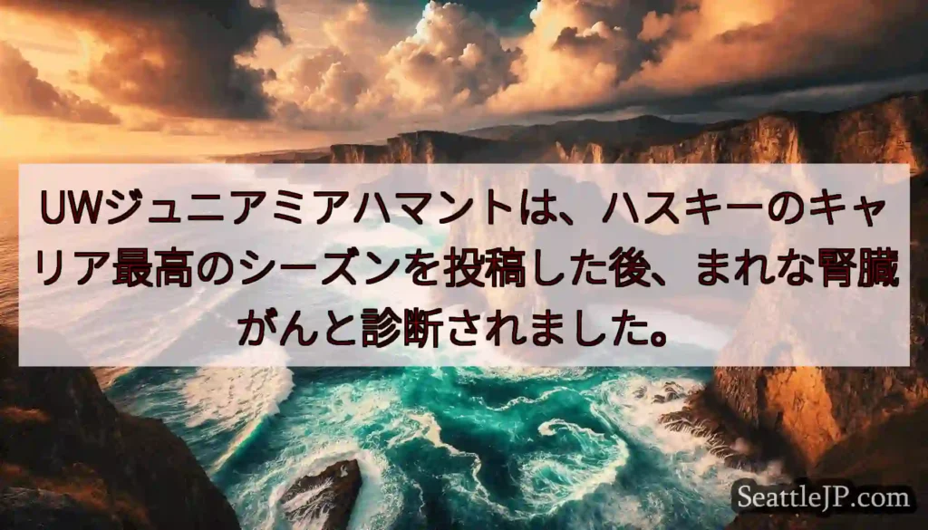 UWジュニアミアハマントは、ハスキーのキャリア最高のシーズンを投稿した後、まれな腎臓がんと診断されま