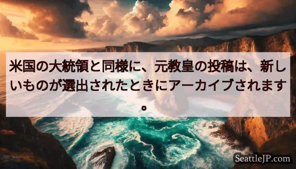 米国の大統領と同様に、元教皇の投稿は、新しいものが選出されたときにアーカイブされます。