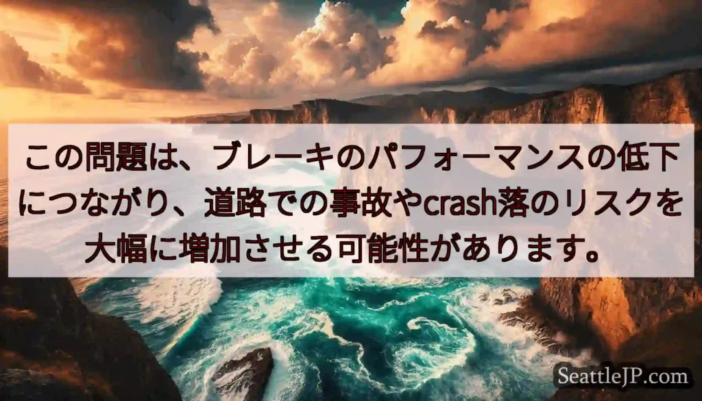 この問題は、ブレーキのパフォーマンスの低下につながり、道路での事故やcrash落のリスクを大幅に増加
