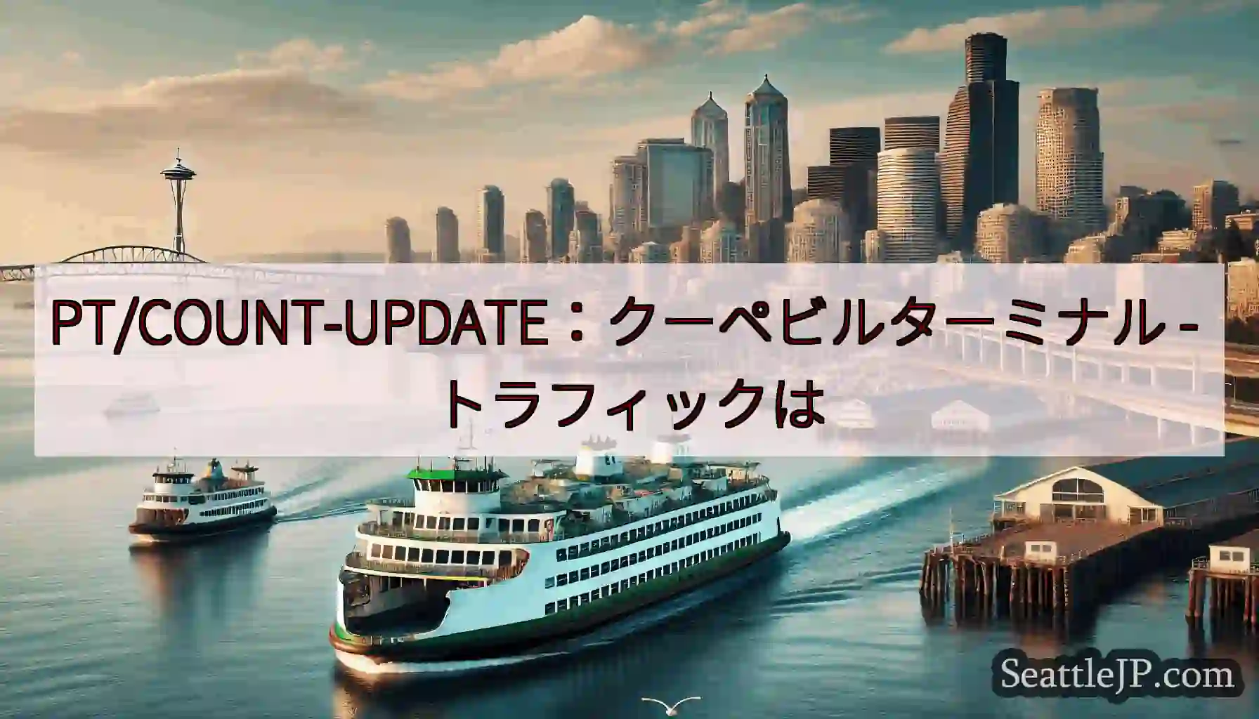PT/COUNT-UPDATE：クーペビルターミナル -