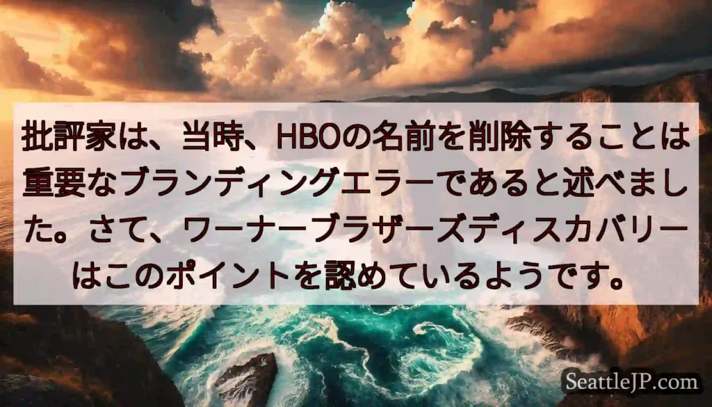 批評家は、当時、HBOの名前を削除することは重要なブランディングエラーであると述べました。さて、ワー