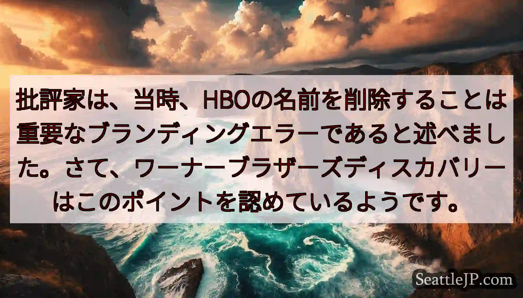 批評家は、当時、HBOの名前を削除することは重要なブランディングエラーであると述べました。さて、ワー