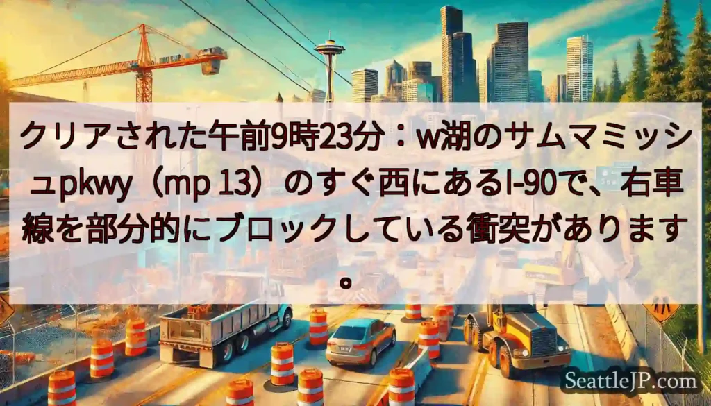 クリアされた午前9時23分：w湖のサムマミッシュpkwy（mp