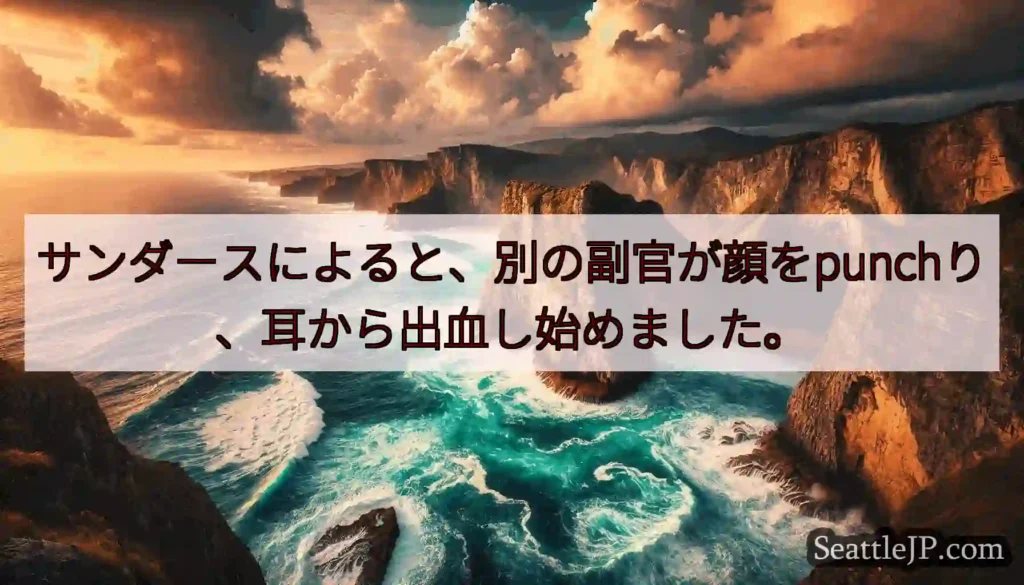 サンダースによると、別の副官が顔をpunchり、耳から出血し始めました。