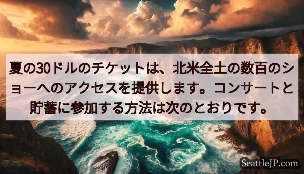 夏の30ドルのチケットは、北米全土の数百のショーへのアクセスを提供します。コンサートと貯蓄に参加する