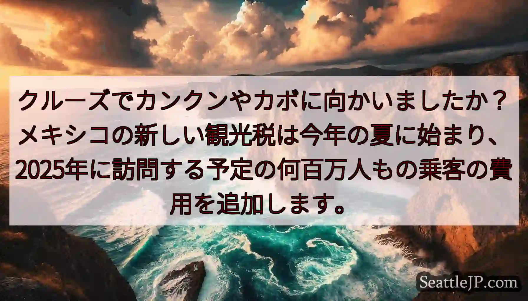 クルーズでカンクンやカボに向かいましたか？メキシコの新しい観光税は今年の夏に始まり、2025年に訪問