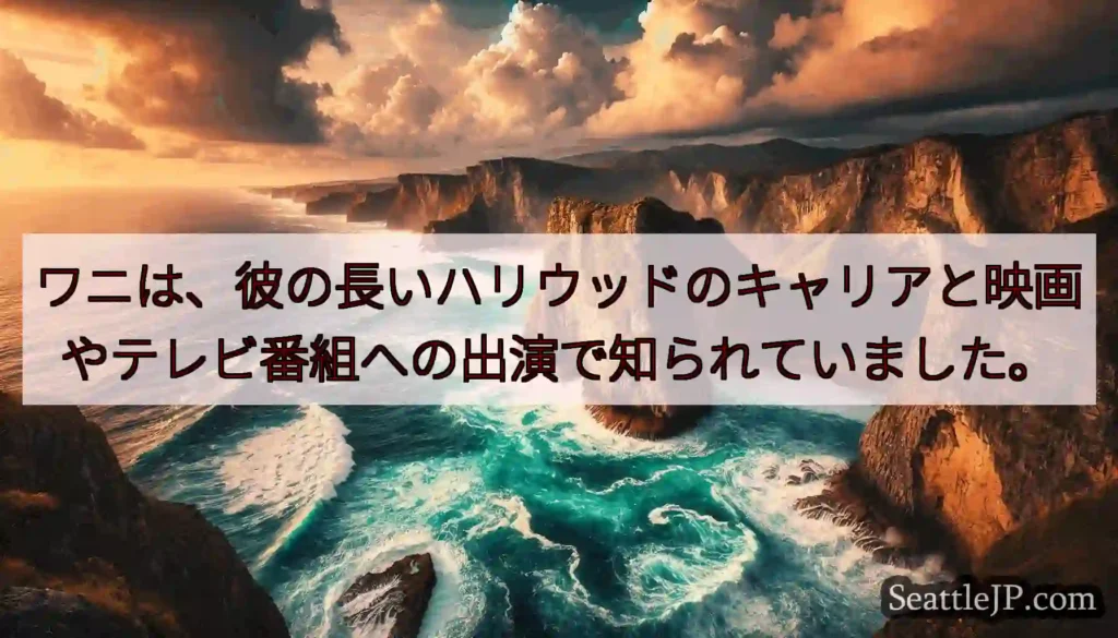 ワニは、彼の長いハリウッドのキャリアと映画やテレビ番組への出演で知られていました。