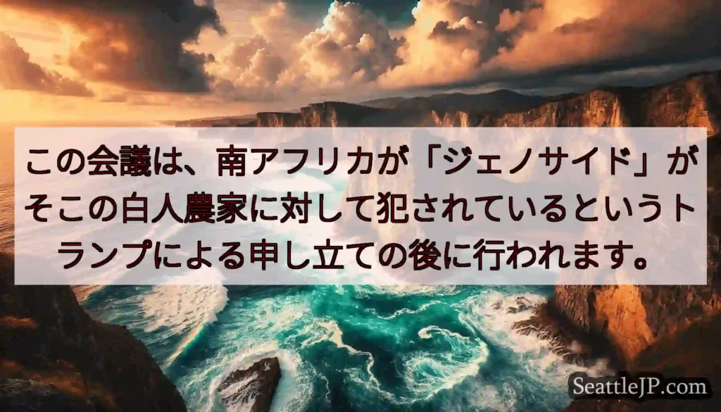 この会議は、南アフリカが「ジェノサイド」がそこの白人農家に対して犯されているというトランプによる申し