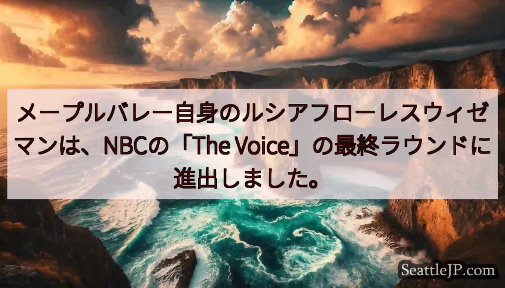 メープルバレー自身のルシアフローレスウィゼマンは、NBCの「The