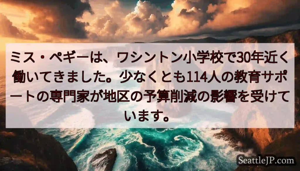 ミス・ペギーは、ワシントン小学校で30年近く働いてきました。少なくとも114人の教育サポートの専門家